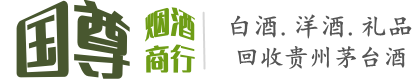 托里县国尊烟酒商行